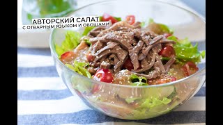 Рецепт авторского салата с отварным языком и очень вкусным кунжутным соусом.