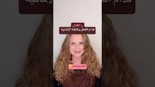 ‏البادئة „ver“ باللغة الألمانية #deutsch #اللغة_الالمانية #تعلم #deutscharabisch #المانيا #الماني ￼