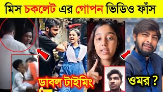 ডাবল টাইমিং করতে গিয়ে প্রমাণসহ ধরা খেলো মিস চকলেট | Miss Chocolate ভাইরাল ভিডিও | Double Timing |