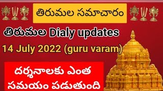 TTD dialy updates | Tirumala darshan 14 July 2022 present situation |  TTD sarva darshan Details