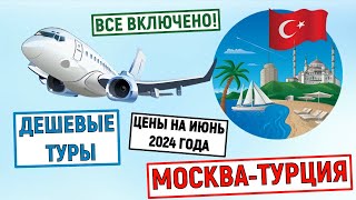 Самые дешевые туры в Турцию из Москвы. Всё включено. Анализ цен на июнь 2024 года