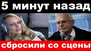 5 минут назад / чп,сбросили со сцены / Глюкоза ,новости комитета Михалкова