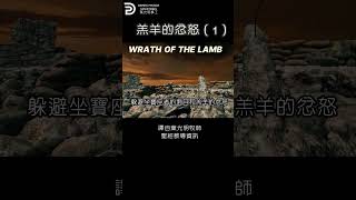 羔羊的忿怒  WRATH OF THE LAMB  #derekprince #derekprinceministries #葉光明#葉光明事工