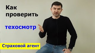 Как проверить техосмотр / Проверить диагностическую карту автомобиля / Страховой агент