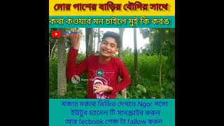 পাশের বাড়ির বৌদির সাথে কথা 🤣🤣|| funny viral video/ngor/saso /naguar /Sourav /barman/roy