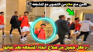 شاهد مافعله محمد صلاح ردا علي التصرف الغريب من فتاة مصرية عند رؤيته !! 😮