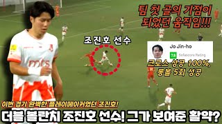 팀의 플레이메이커였던 조진호 선수! 그가 보여준 놀라운 활약!