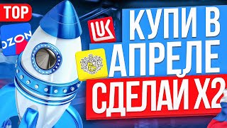 ТОП-10 акций для покупки в АПРЕЛЕ. Какие акции купить сейчас?