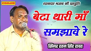 बेटा थारी मां समझावे रे ||सिंगर रतन सिंह रावत Ratan Singh Rawat || Beta Teri man samjhave re Bhajan