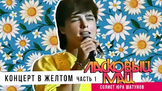 Ласковый Май ( Солист Юра Шатунов) - Концерт в желтом. Часть 1