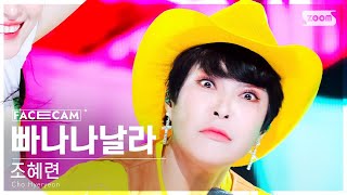 [페이스캠] 조혜련 '빠나나날라' (Cho Hyeryeon 'BANANA NALLA' FaceCam) @SBS Inkigayo 240505