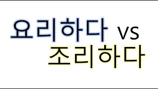 [#의미차이] 요리하다 _ 조리하다 #조리하다