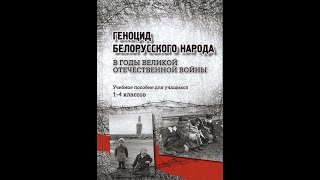 Геноцид белорусского народа в годы Великой Отечественной войны. 1-4 классы