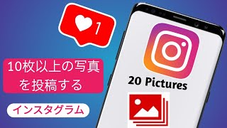 Instagram に 10 枚以上の写真を投稿する方法 | Instagram の投稿に 20 枚の写真を追加する