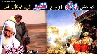 Pashto bayan/yaw Kam aqal badshah qissa/maulana sheikh idrees seb/ کم عقل بادشاہ او د یو فقیر قصہ