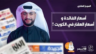 الموجز العقاري  الاخباري  - اسعار الفائدة واسعار العقار في الكويت