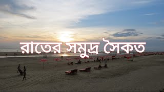 Cox bazar sea beach ( Sunset view)