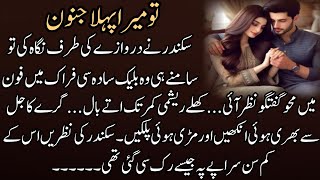 Romantic Urdu Novel | Forced Marriage | After Marriage | تو میرا پہلا جنون | Complete Urdu Novel