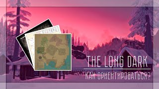 Как ориентироваться в The Long Dark ● Использование КАРТ в игре ● Совет и Гайд начинающим игрокам