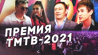 Элвин Грей, Айдар Галимов на премии ТМТВ-2021: как это было