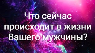 Что сейчас происходит в жизни Вашего мужчины?