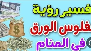 تفسير رؤية الفلوس (الورق،المعدن،الكتيرة،والقليله،الاقيها علي الارض،او عطيتها الاخضر منها أو الأحمر