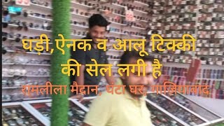 घड़ी, ऐनक व आलू टिक्की की सेल लगी है😂🤣😂#comedy #funny #video #entertainment