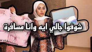 رجعت من السفر لقيت دول || تعالوا نعمل انبوكسنج سوا || مريم الجميل