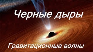 Черная дыра / Открытие гравитационных волн