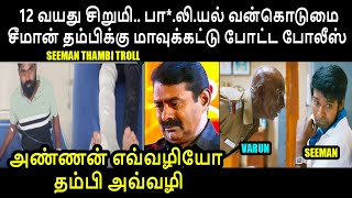 அண்ணன் எவ்வழியோ தம்பி அவ்வழி I SEEMAN THAMBI TROLL #seemantroll #varunkumar  #kptroll #annamalaibjp