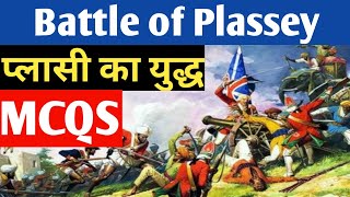 Battle of Plassey, प्लासी का युद्ध, History MCQs in Hindi, Important mcqs, Plassey ka yudh