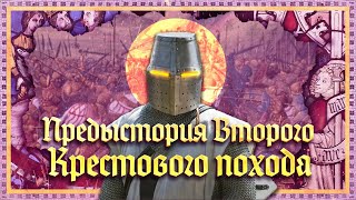 ПРЕДЫСТОРИЯ ВТОРОГО КРЕСТОВОГО ПОХОДА. ГЛЕБ ТАРГОНСКИЙ И КИРИЛЛ КАРПОВ