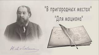 Н. А. Лейкин "В пригородных местах", "Для моциона", рассказы, аудиокнига, N. A. Leikin, audiobook