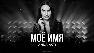 ANNA ASTI - Моё имя (Премьера трека, 2023)