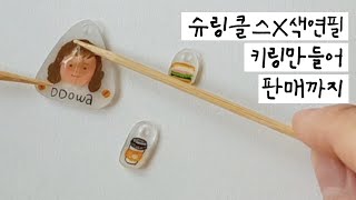 슈링클스+힛툴+색연필로 키링만들기💫 아이디어스 입점소식