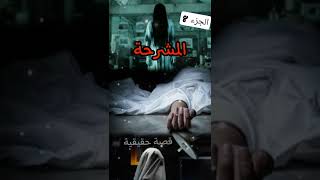 الجزء 8 #المحتوى_الرائج #horrorstory #قصص #قصص_واقعية