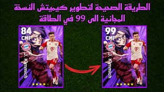 الطريقة الصحيحة لتطوير كيميتش النسخة المجانية، الطاقة 99 في بيس 24 موبايل 🔥 eFootball 2024 Mobile