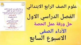 حل ورقة عمل الحصة ( الأداء الصفى) ( الاسبوع السابع) علوم الصف الرابع الابتدائي الترم الاول ٢٠٢٥