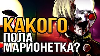 [FNAF Приколы и пародии] Какого пола марионетка? (Сыендук STYLE)