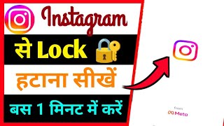 Instagram Se App Lock Kaise Hataye | How To Remove Password From Instagram App