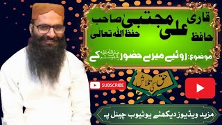 قاری علی مجتبیٰ صاحب خطبہ جمعہ موضوع: روئیے میرے حضور صلی اللہ علیہ وسلم کے