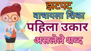 झटपट वाचायला शिका : पहिला 'उ' कार असलेले शब्द | Zatpat vachayala shika Pahila Ukar Shabd