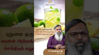 புதுமை தரும் புதனில் ஈரலின் ஆரோக்கியத்தை நீட்டிட செய்திடும் எலுமிச்சை சாறு ! Dr.கௌதமன்