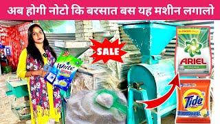 80 हजार से बिजनेस शुरू करें Detergent Powder Making Machine Price Detergent Powder Business Sanjay