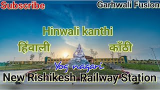 Hinwali kanthi chandi ki bani gyenii || Garhwali Whatsup Status video || हिंवाली काँठी ||