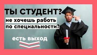 Работа для студентов