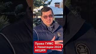 АКЦИЯ!!! Дистанционный курс обучения на права ГИМС к Новому 2024 году