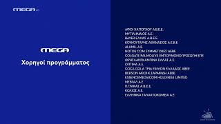 MEGA - Sponsors [5 κάρτες] (2021-2024)