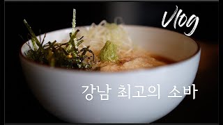 서울 최고의 소바 1편, 강남 최고 호무랑 청담점