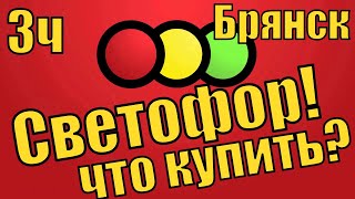 ЧТО В СВЕТОФОРЕ? БРЯНСК! на Бульваре Щорса. 3 ч.